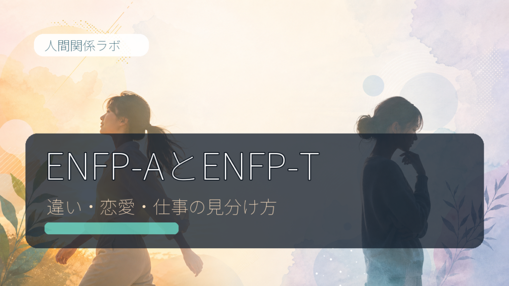 ENFP-AとENFP-T アイキャッチ