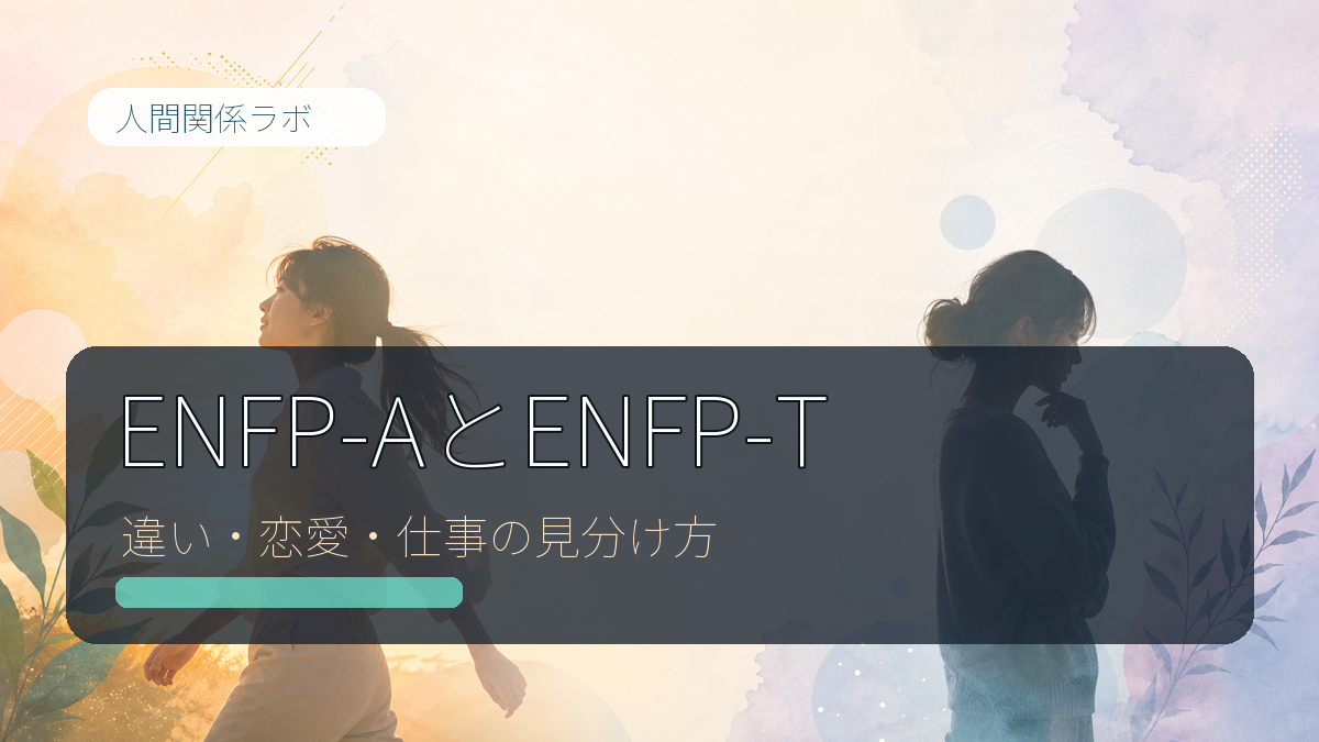 ENFP-AとENFP-T アイキャッチ