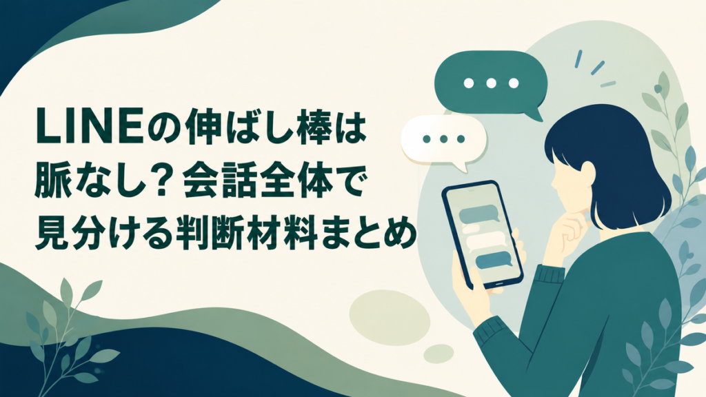 LINEの伸ばし棒は脈なし?会話全体で見分ける判断材料まとめ アイキャッチ