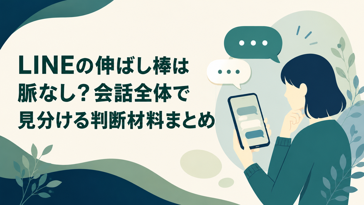 LINEの伸ばし棒は脈なし?会話全体で見分ける判断材料まとめ アイキャッチ