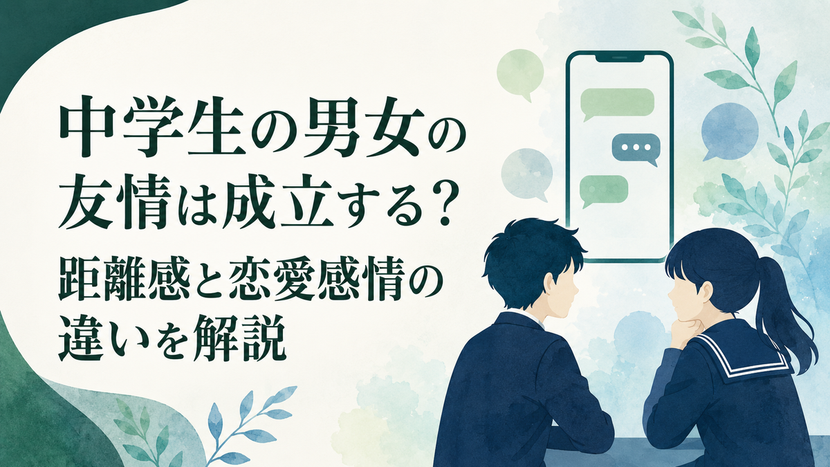 中学生の男女の友情は成立する?距離感と恋愛感情の違いを解説 アイキャッチ