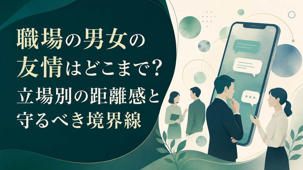 職場の男女の友情はどこまで?立場別の距離感と守るべき境界線 アイキャッチ