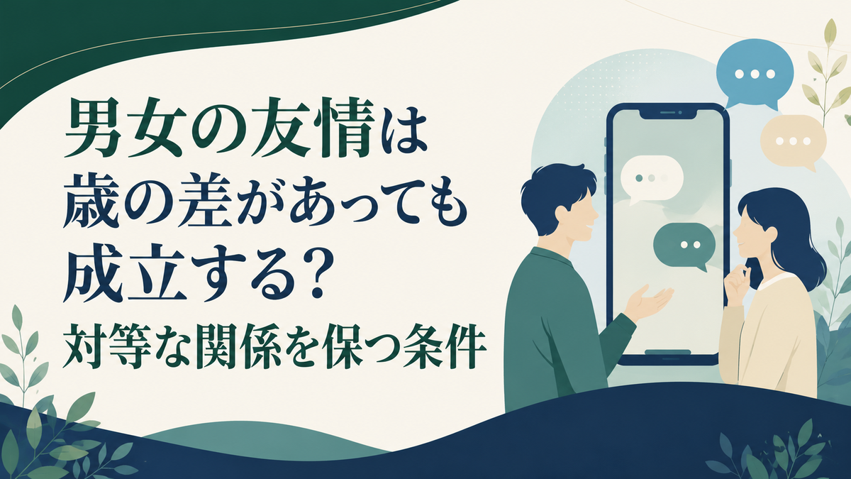 男女の友情は歳の差があっても成立する?対等な関係を保つ条件 アイキャッチ