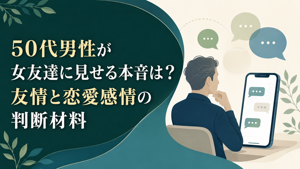 50代男性が女友達に見せる本音は？友情と恋愛感情の判断材料 アイキャッチ