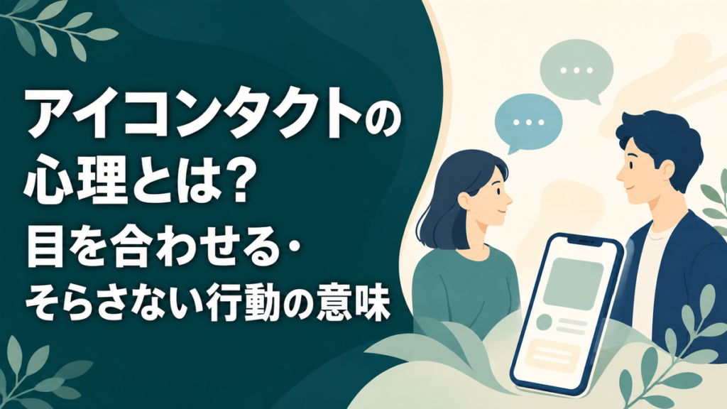 アイコンタクトの心理とは?目を合わせる・そらさない行動の意味 アイキャッチ