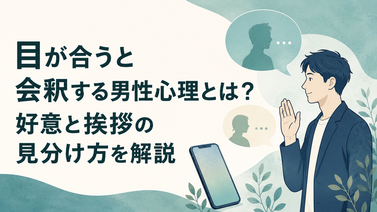目が合うと会釈する男性心理とは？好意と挨拶の見分け方を解説 アイキャッチ