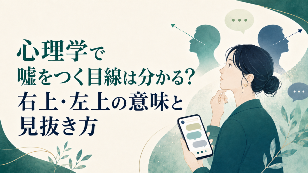 心理学で嘘をつく目線は分かる?右上・左上の意味と見抜き方 アイキャッチ