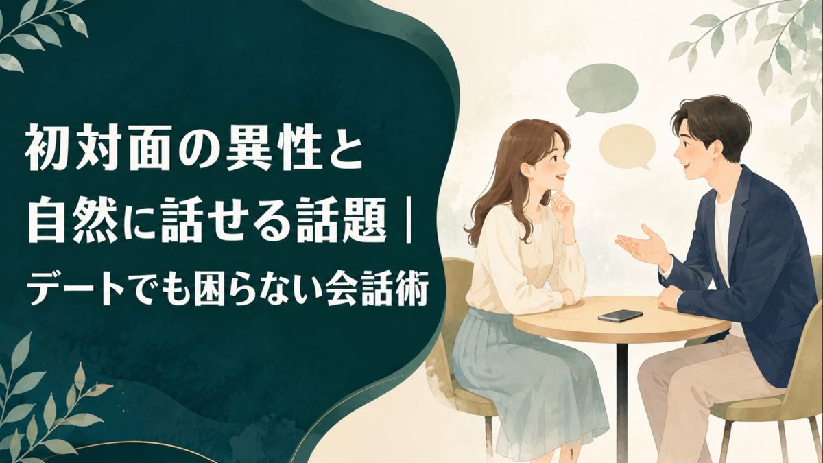 初対面の異性と自然に話せる話題｜デートでも困らない会話術 アイキャッチ
