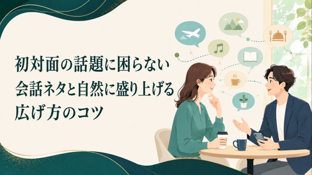 初対面の話題に困らない会話ネタと自然に盛り上げる広げ方のコツ アイキャッチ