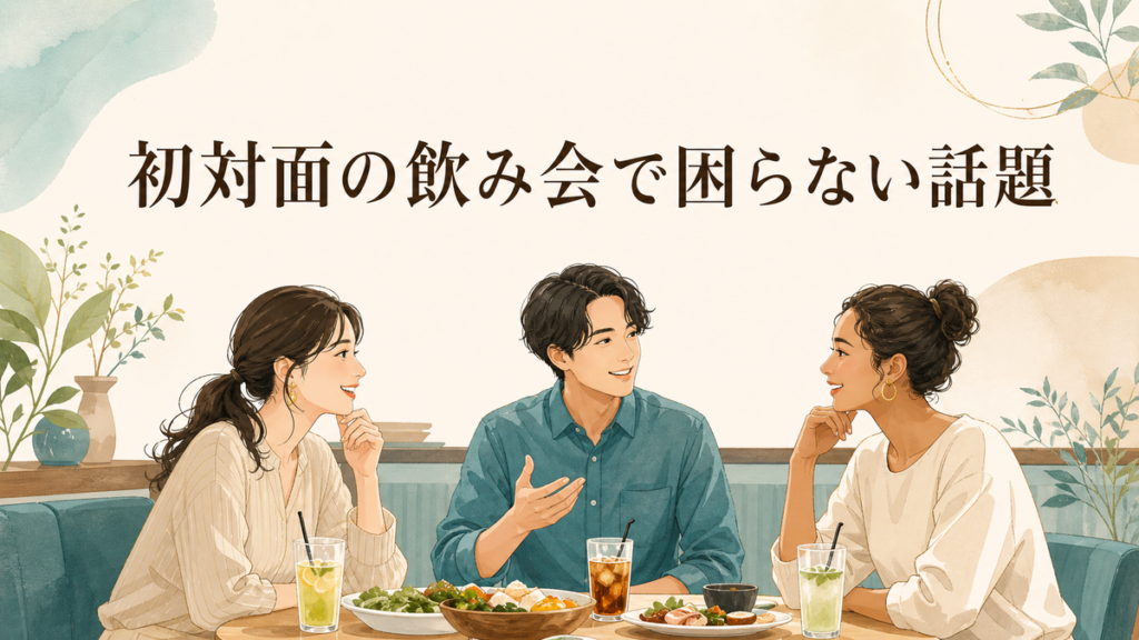 初対面の飲み会で困らない話題一覧|自然な会話の広げ方とタブー アイキャッチ