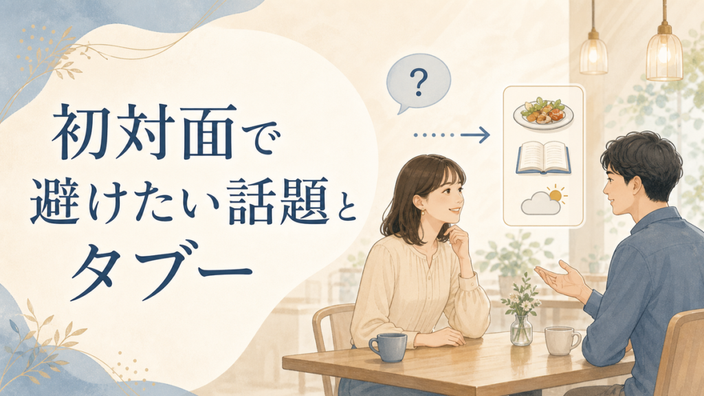 初対面で避けたい話題とタブー|場面別の聞き方・切り替え方 アイキャッチ