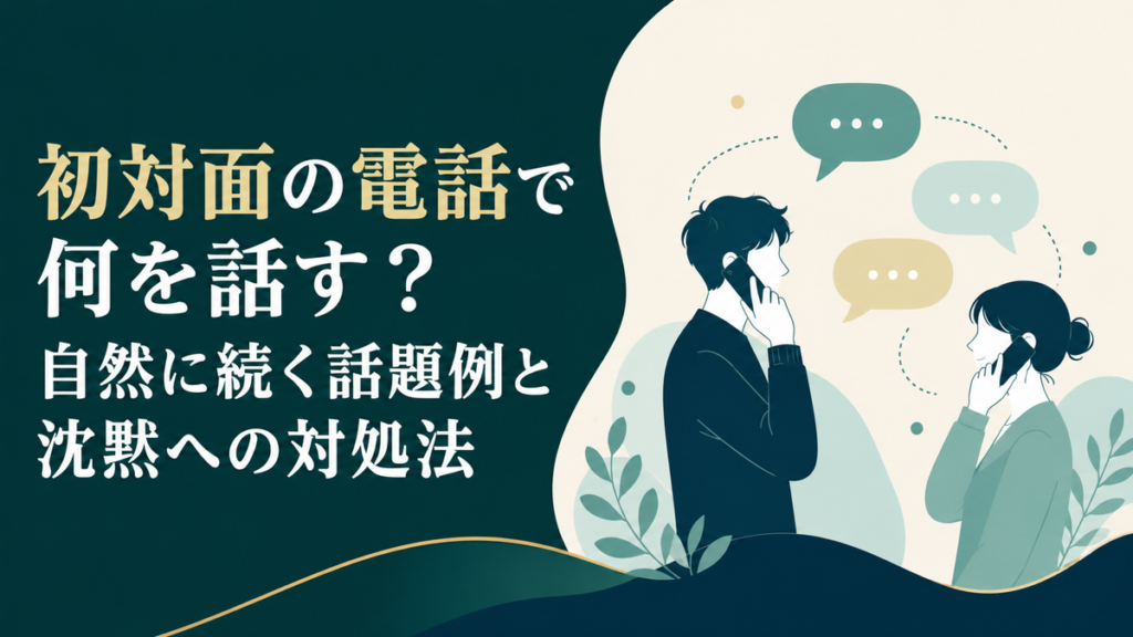 初対面の電話で何を話す?自然に続く話題例と沈黙への対処法 アイキャッチ