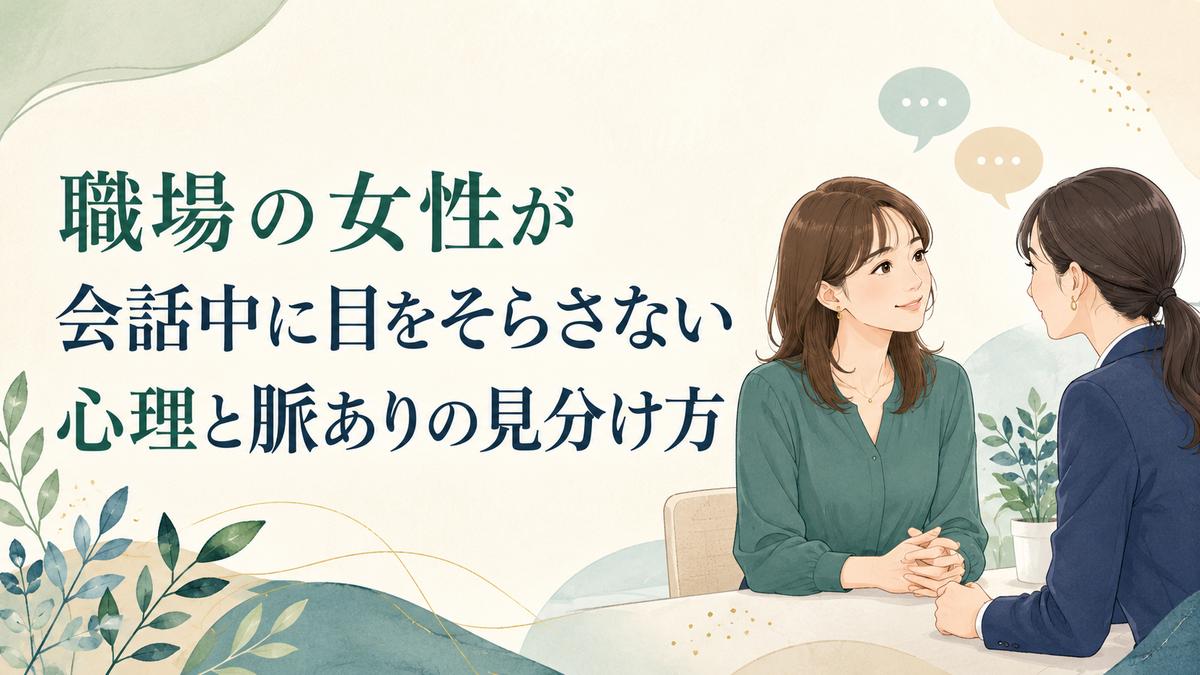 職場の女性が会話中に目をそらさない心理と脈ありの見分け方 アイキャッチ