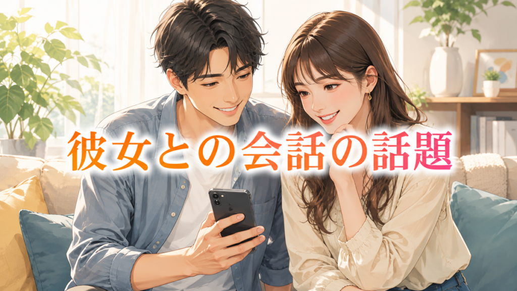 彼女との会話の話題集|カップルが自然に楽しめるネタと広げ方 アイキャッチ