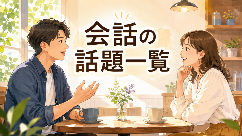会話の話題一覧|初対面・二人・大人の日常で使える会話ネタ アイキャッチ