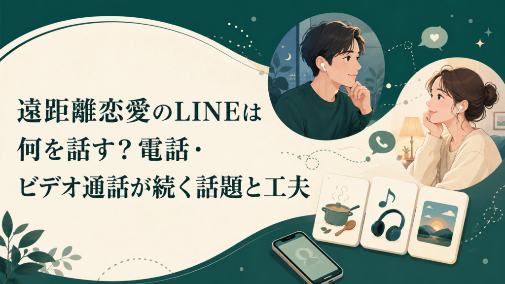 遠距離恋愛のLINEは何を話す？電話・ビデオ通話が続く話題と工夫 アイキャッチ