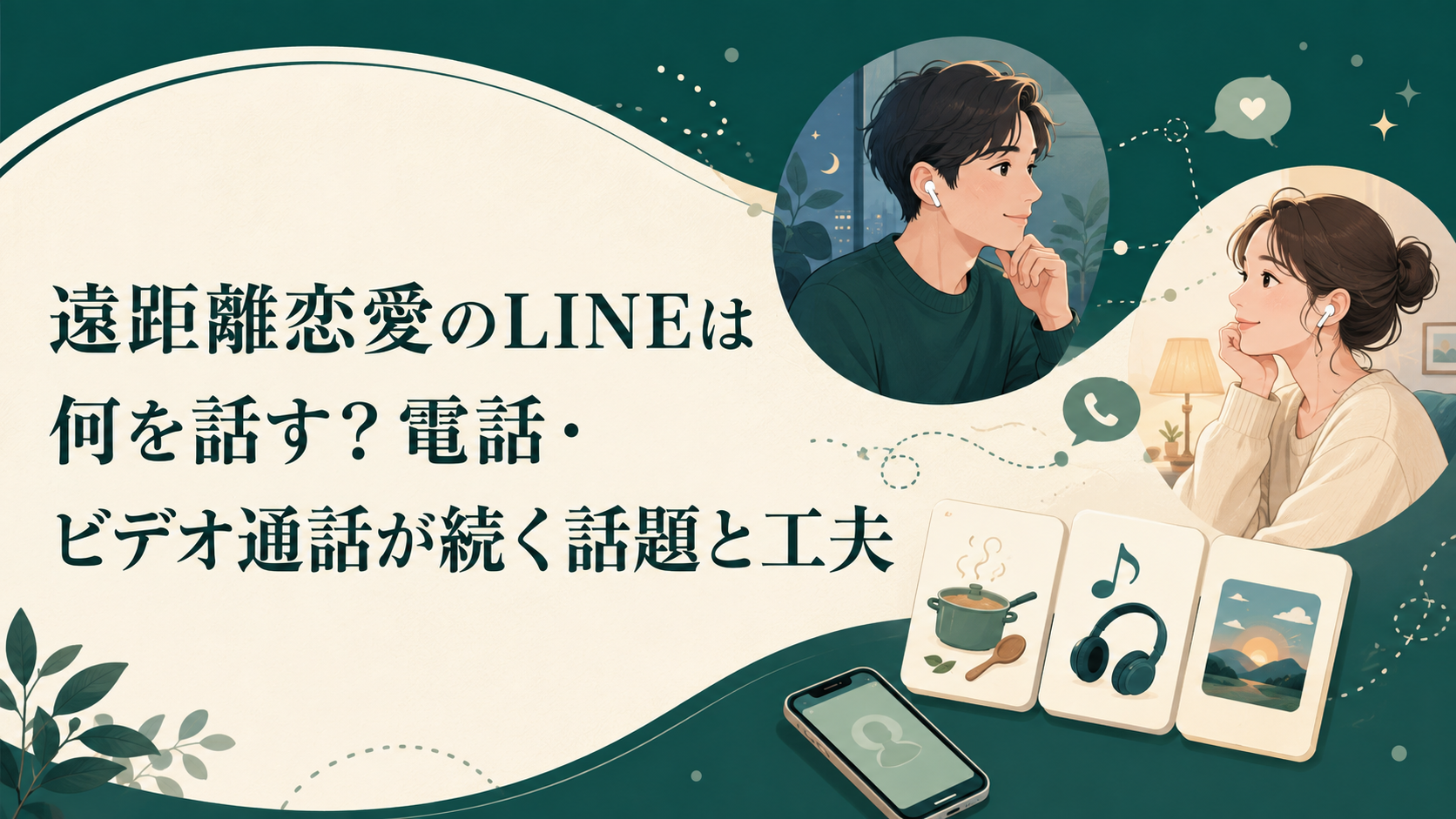 遠距離恋愛のLINEは何を話す？電話・ビデオ通話が続く話題と工夫 アイキャッチ